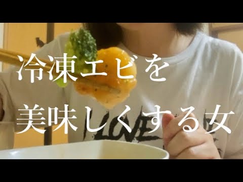 冷凍エビで美味しいエビマヨができるのよぉぉぉ！【飯テロ】【ぼっち飯】