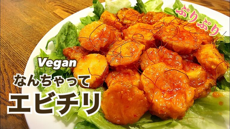 【海老不使用】ぷりっぷり！ヴィーガンエビチリ　ビーガン　Vegan