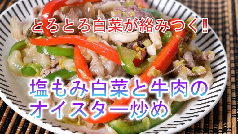 塩もみ白菜と牛肉のオイスター炒めの作り方　とろとろ白菜が絡みつく‼