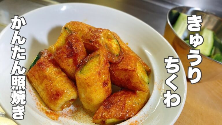 【ちくわ キュウリ】簡単な照焼きでオツマミに！【お弁当のおかずにもどうぞ！】