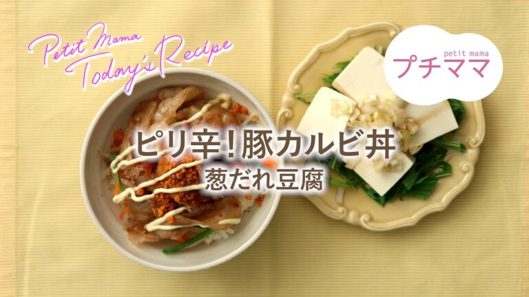 【プチママ♪ミールキット　2019/6/15】ピリ辛！豚カルビ丼・葱だれ豆腐