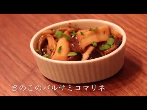 Balsamic mashrooms ／きのこのバルサミコマリネ【作り置きデリ】