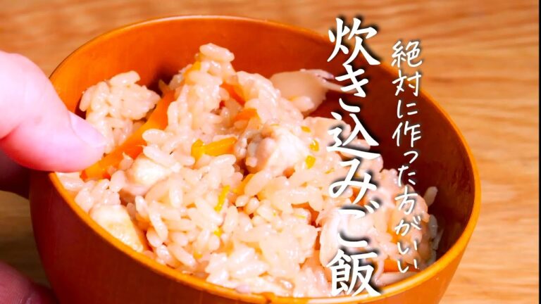 【炊き込みご飯】かんたんに贅沢な旨味がギュッと詰まった堪らないプロのレシピ