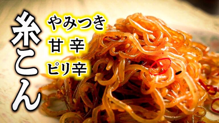 【定番おつまみ】甘辛ピリ辛味が最高!【糸こんにゃくのピリ辛炒め】の作り方/節約＆低糖質レシピ