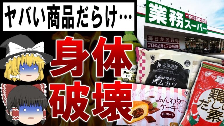 【失敗談多数】絶対に買ってはいけない業務スーパーの食べ物6選【ゆっくり解説】