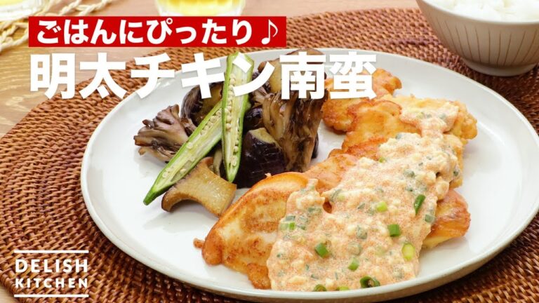 ごはんにぴったり♪明太タルタルチキン　｜　How To Make Mentaiko Tartar Chicken