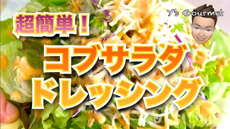 【超簡単！ドレッシングレシピ】自宅にある調味料で作れる、コブサラダドレッシングの作り方