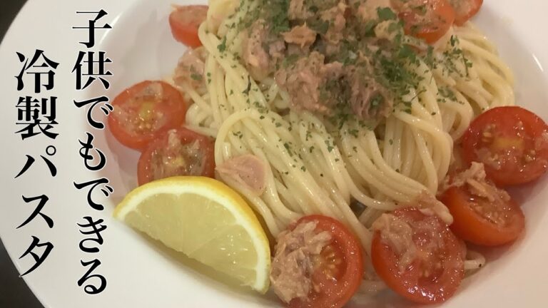 ツナとトマトの冷製パスタの作り方【夏に美味しいトマトの冷製パスタ】