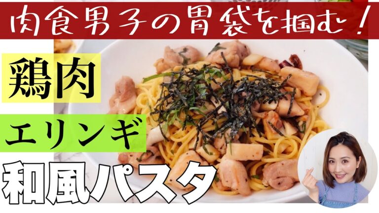 【超簡単】旦那の胃袋を掴んだ💕鶏肉とエリンギの和風パスタ【怠け主婦レシピ】