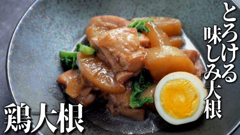 とろける味しみ大根の鶏大根【簡単レシピ】