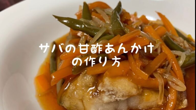 サバの甘酢あんかけの作り方！マロンロールせつこクッキング！サバのレパトリーを増やす😊