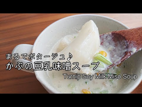 まるでポタージュ♪ 蕪の豆乳味噌スープ 【料理】Turnip Soy Milk Miso Soup  Let's Cooking！ / ジュエリーBOX