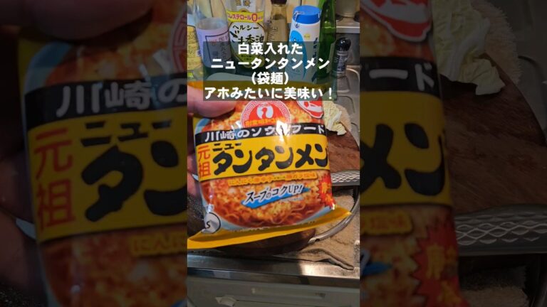 白菜たっぷりのニュータンタンメン(袋麺)がめちゃくちゃうまい！