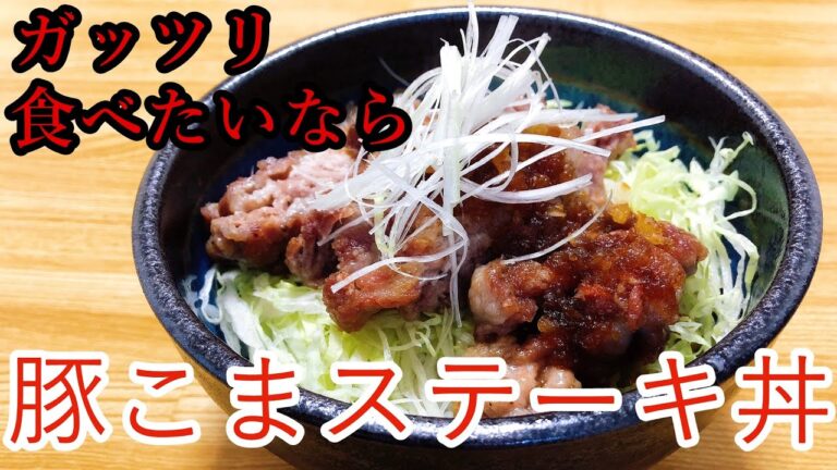 【豚こまレシピ】豚こまステーキ丼！ガッツリ食べたいならこれだ！！