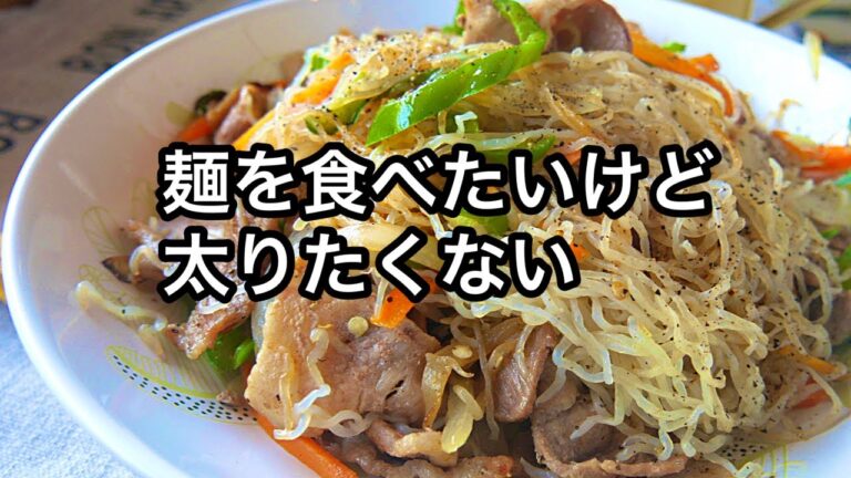 【ダイエット麺】まるでビーフン？低糖質麺で野菜たっぷり栄養満点｜無限しらたき｜こんにゃく麺｜しらたきチャンプルー