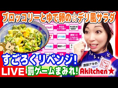 Akitchen☆すごろくリベンジ！ブロッコリーとゆで卵のデリ風サラダ