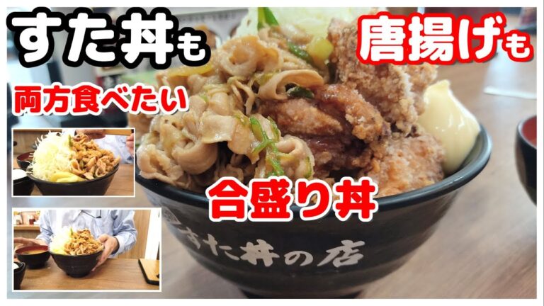 【唐揚げ合盛りすた丼】唐揚げもすたみな焼きも両方食べたいから合い盛りにしたらスゴイ量のどんぶりがキター【伝説のすた丼屋】