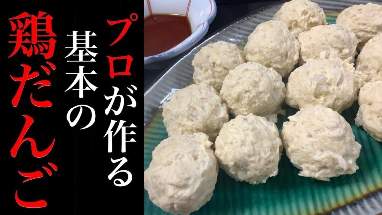 基本の鶏だんごの作り方【鶏つみれ鍋、鶏つくね、鶏団子スープなどに】冷凍もできます。