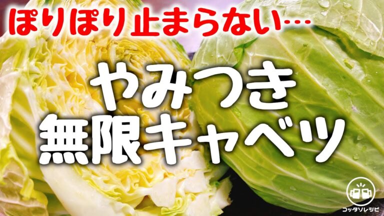 ただ和えるだけで驚くほど超旨い！『ぽりぽり無限キャベツ』Low Carb Cabbage Recipe 【低糖質／作り置き／大量消費／ダイエット／おつまみ／春キャベツ／食物繊維】やみつきキャベツ