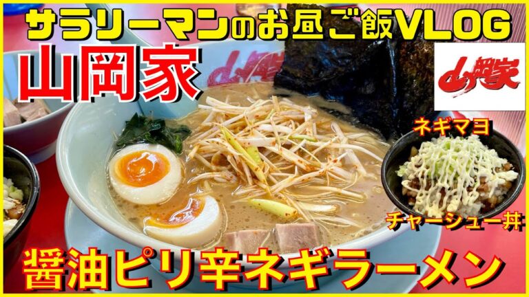 【山岡家】【ネギマヨチャーシュー丼＋醤油ピリ辛ネギラーメン】【商品レビュー☝️✨】【ぼっち系サラリーマンのお昼ごはんVLOG‼️ 】【飯動画】