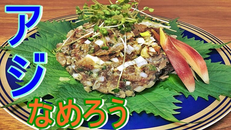 【魚】特製アジのなめろう！作ってみた！【簡単レシピ】【料理】