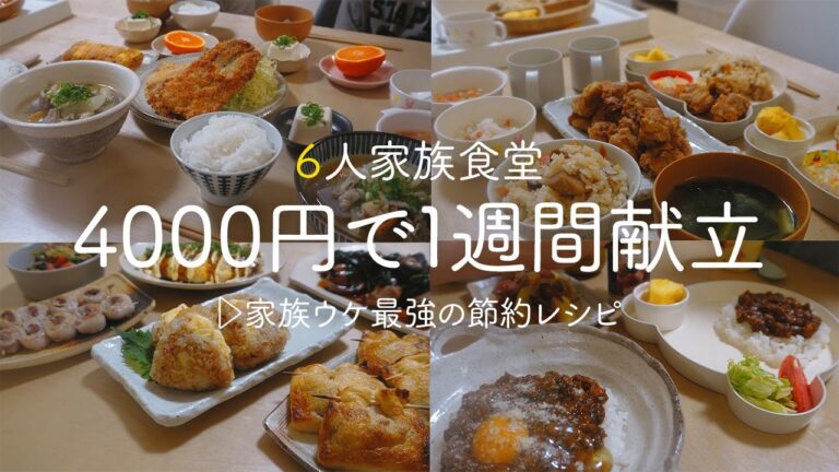 【1週間の夕飯】家族ウケ最強の平日5日間の献立! 安くて美味しい食材で節約レシピ｜簡単レシピ 1週間の献立