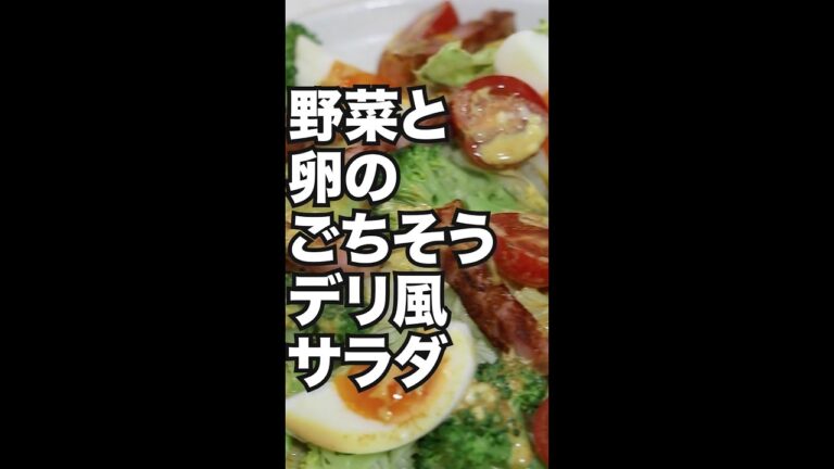 保存数１万回越え！野菜と卵のごちそうデリ風サラダ★『カレーマヨドレ！ごちそうデリサラダ』