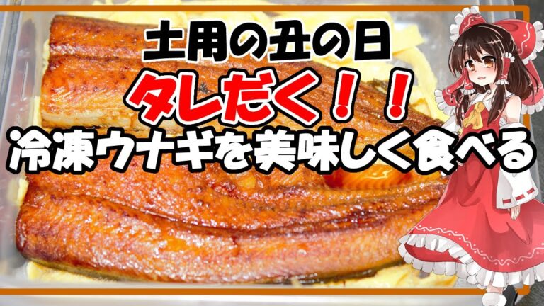 【リハビリクッキング】激旨！タレから作るよ冷凍ウナギを美味しくする方法【お弁当のおかず】【うなぎのタレの作り方】