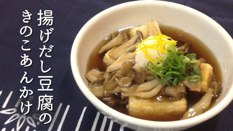 【豆腐レシピ】揚げ出し豆腐のきのこあんかけ | Fried Tofu with Starchy Sauce of Mushroom