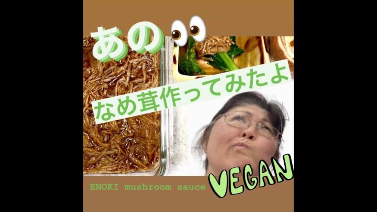 ENOKI Mushroom Sauce　【　Vegan　】　エノキが大安売り　❣　なめたけ作ってみたよ～　（＾0＾）