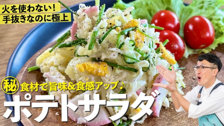 手抜きなのに極上なポテトサラダ♪アレを入れて食感&コク倍増！