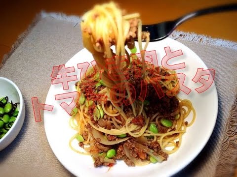 牛ひき肉とトマトのパスタ