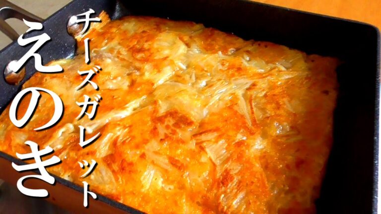 美味しすぎる♪えのきガレットの作り方♪えのきレシピで迷ったらこれ！How to make enoki galette