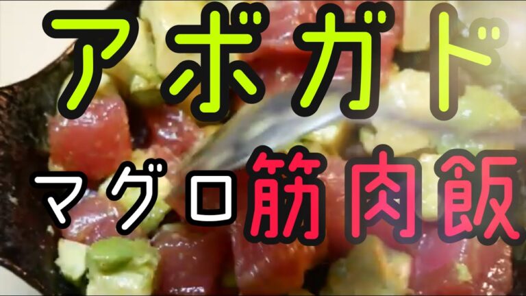 【筋肉飯シリーズ】★アボガドマグロ★筋肉をつけたい人にために！！うおー！！