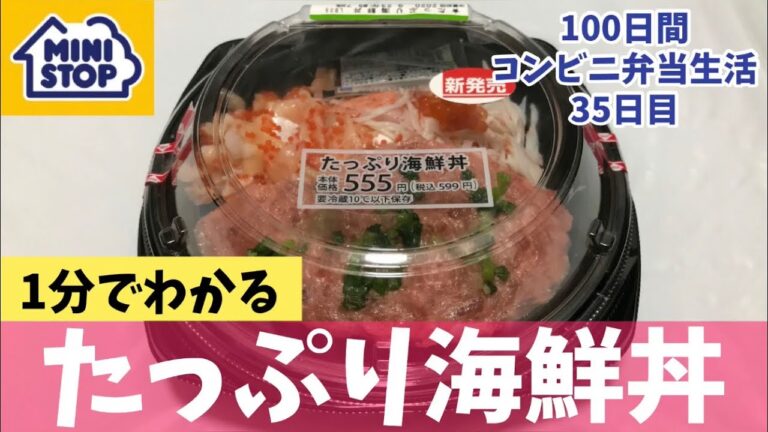 【たっぷり海鮮丼】100日間コンビニ弁当生活【ミニストップ】【新商品】【35日目】