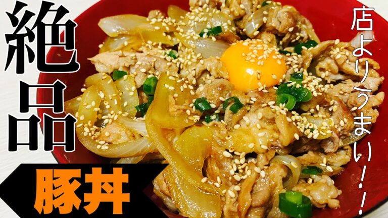 【男飯】店よりうまい！豚丼のレシピ