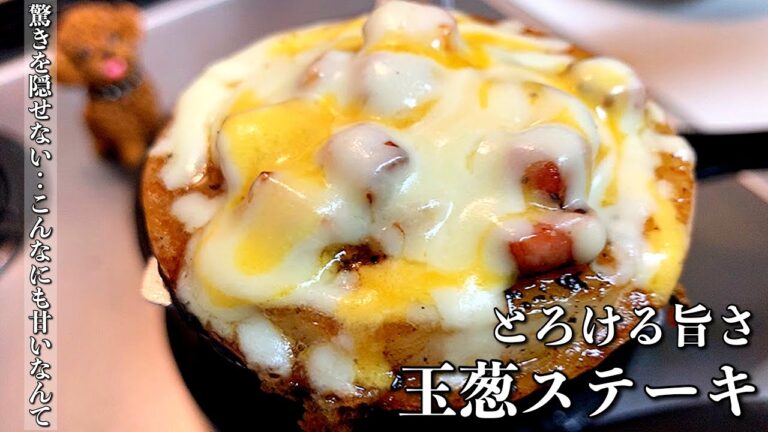 【口の中でとろける】チーズは一番最後に乗せて下さい。バターが染み込んだ玉ねぎは 甘くて口の中でとろけます【No Music】