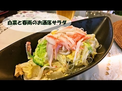 白菜と春雨のお洒落サラダ【人気料理研究家が教える簡単レシピ】