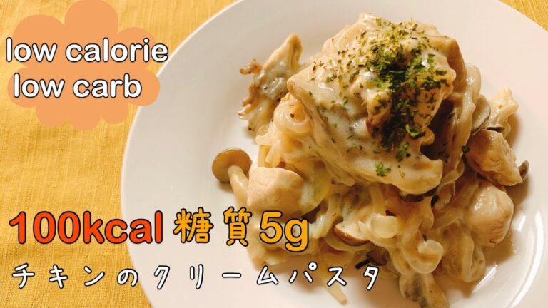 【ダイエットごはん】糖質制限☆チキンときのこの豆乳クリームパスタ【diet pasta】【low carb pasta】