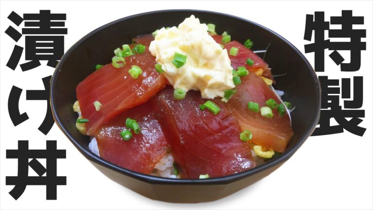 【レシピ】まぐろの漬け丼（タルタルソース付き）作ってみた！