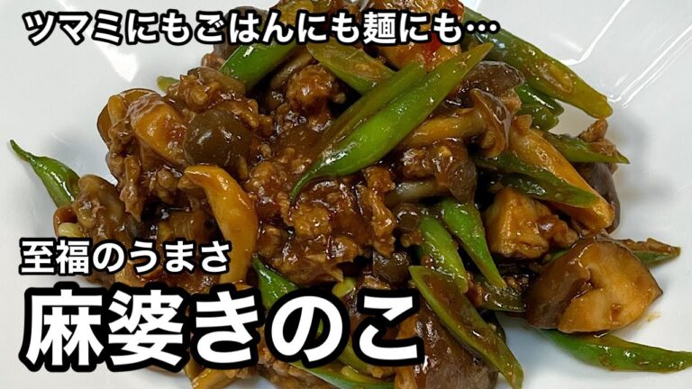 あぁ至福。こんなに旨くていいのかねぇ！麻婆きのこ。