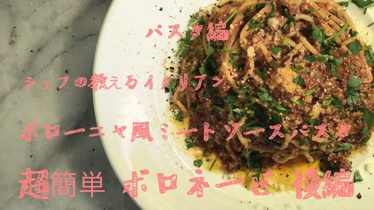 【超簡単】ボローニャ風ミートソースパスタ ボロネーゼ 後編 シェフの教える簡単イタリアンレシピ パスタ編