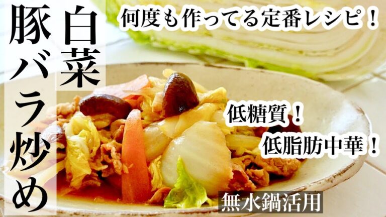 【白菜】中華丼にするとご飯が進む白菜の豚バラ炒め♪無油・無水調理のレシピ《BGMなし》