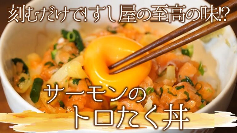 激ウマまかない飯！サーモンのトロたく丼【簡単】