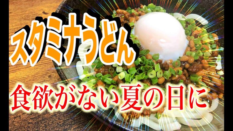 【簡単】暑い夏にピッタリ！ひき肉と納豆のピリ辛味噌スタミナうどんを作ってみた！