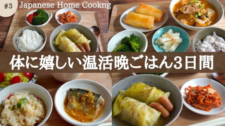 【3日間の夕飯献立】野菜で温活！体の芯から温まる晩ごはんレシピ/しょうが/キムチスープ/ロールキャベツ