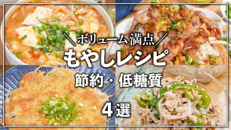 【節約・低糖質】たっぷりもやしのボリューム満点！簡単レシピ ✨4選