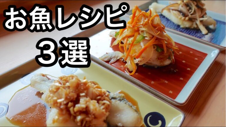 魚レシピに困ってる人はコレ見てね｜家庭で魚料理が増えるレシピ｜お肉で作っても美味しい３つの味｜簡単レシピ