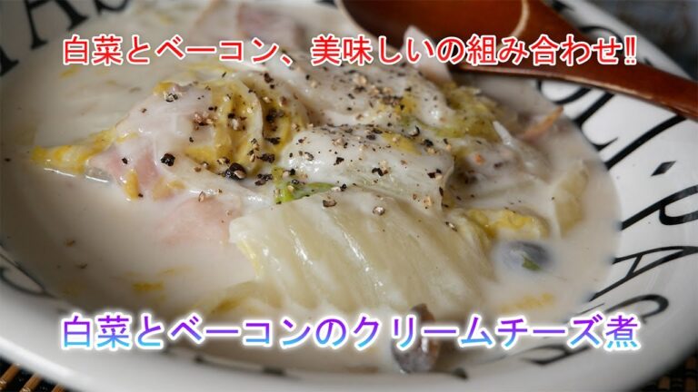 白菜とベーコンのクリームチーズ煮　白菜とベーコン、美味しいの組み合わせ‼