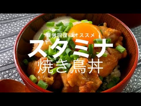 第９７話【スタミナ焼き鳥丼】簡単どんぶり！疲労回復にオススメ♪